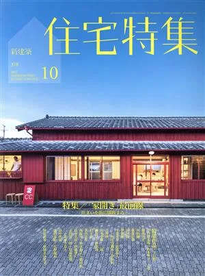 新建築 住宅特集(2017年10月号) 月刊誌