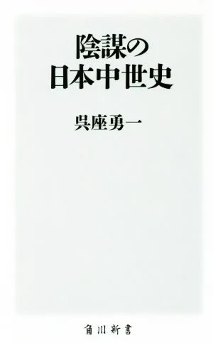 陰謀の日本中世史 角川新書