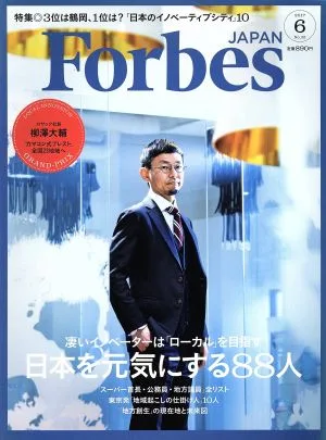Forbes JAPAN(2017年6月号) 月刊誌