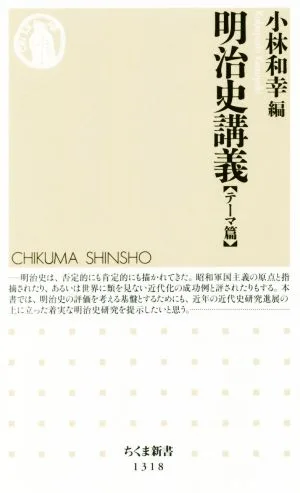 明治史講義 テーマ篇 ちくま新書1318