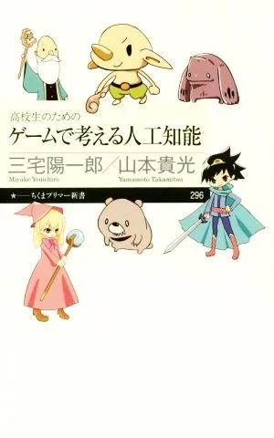 高校生のためのゲームで考える人工知能 ちくまプリマー新書296