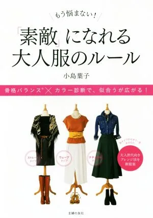 もう悩まない!「素敵」になれる大人服のルール
