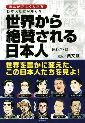 日本人だけが知らない世界から絶賛される日本人 神わざ・篇 まんがでよくわかる
