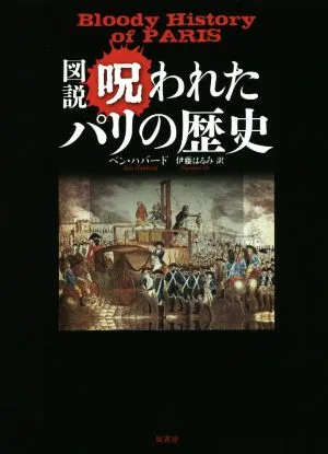 図説 呪われたパリの歴史