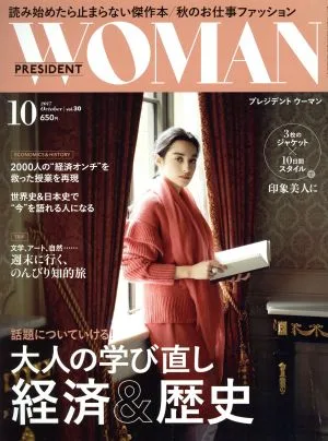 PRESIDENT WOMAN(10 2017 October vol.30) 月刊誌