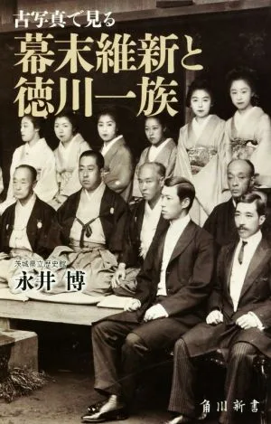 古写真で見る幕末維新と徳川一族 角川新書