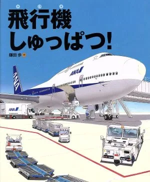 飛行機しゅっぱつ! ランドセルブックス のりものとはたらく人