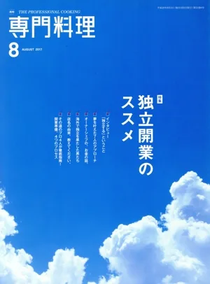 月刊 専門料理(2017年8月号) 月刊誌