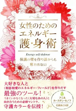 女性のためのエネルギー護身術 保護の壁を作り誰からも奪われない