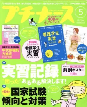 プチナース(2017年5月号) 月刊誌