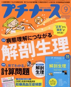 プチナース(2017年9月号) 月刊誌