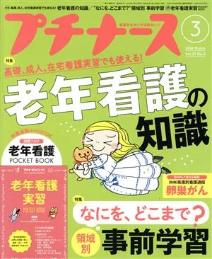 プチナース(2018年3月号) 月刊誌