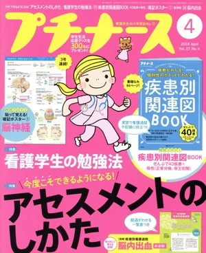 プチナース(2018年4月号) 月刊誌