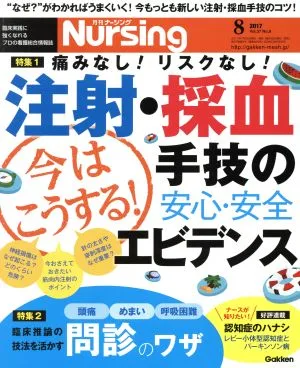 月刊 Nursing(2017年8月号) 月刊誌