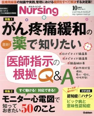 月刊 Nursing(2017年10月号) 月刊誌