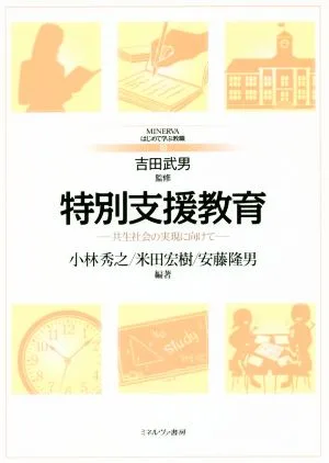 特別支援教育 共生社会の実現に向けて MINERVAはじめて学ぶ教職18