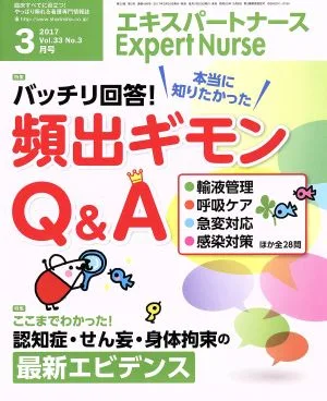 Expert Nurse(2017年3月号) 月刊誌