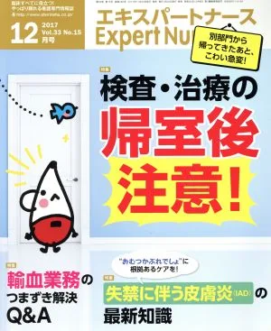 Expert Nurse(2017年12月号) 月刊誌