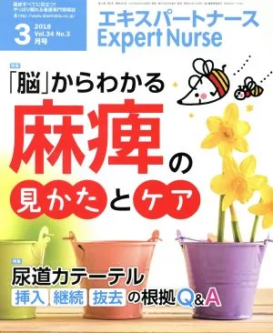 Expert Nurse(2018年3月号) 月刊誌