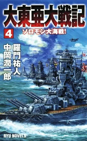 大東亜大戦記(4) ソロモン大海戦! RYU NOVELS