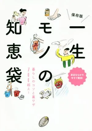 一生モノの知恵袋 保存版 暮らしのコツと裏ワザ700超え!