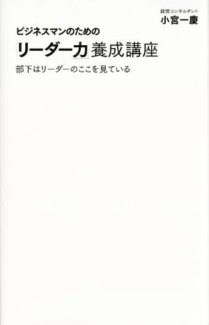 ビジネスマンのための「リーダー力」養成講座 部下はリーダーのここを見ている ディスカヴァー携書186