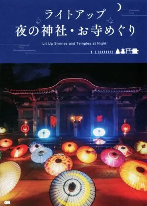 ライトアップ夜の神社・お寺めぐり
