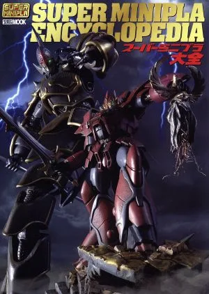 スーパーミニプラ大全 HOBBYJAPAN MOOK