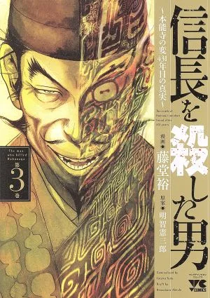 信長を殺した男 ~本能寺の変 431年目の真実~(第3巻) ヤングチャンピオンC