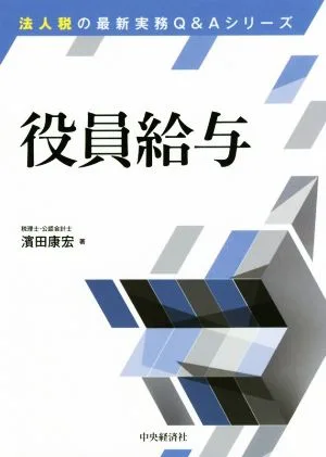 役員給与 法人税の最新実務Q&Aシリーズ