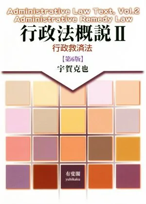 行政法概説 第6版(Ⅱ) 行政救済法