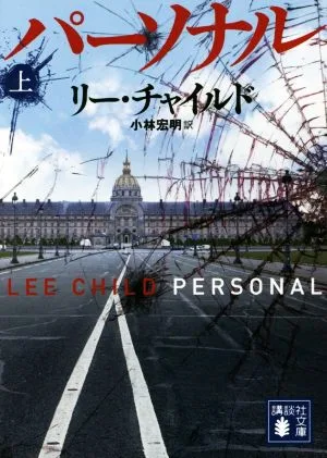 パーソナル(上) 講談社文庫
