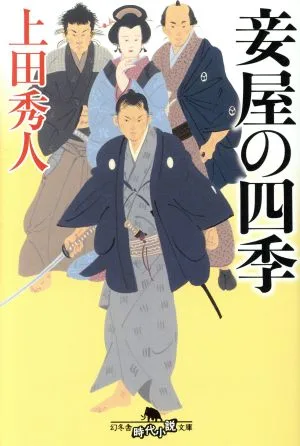 The Four Seasons of the Concubine Gentosha Historical Novel Library