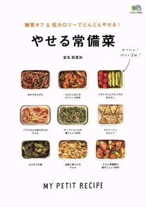 やせる常備菜 糖質オフ&低カロリーでどんどんやせる! エイムック4022MY PETIT RECIPE