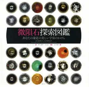 微隕石探索図鑑 あなたの身近の美しい宇宙のかけら