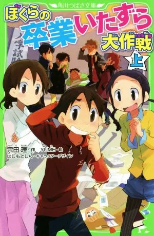 ぼくらの卒業いたずら大作戦(上) 角川つばさ文庫