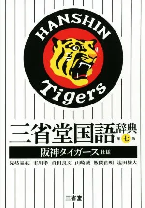三省堂国語辞典 第七版 阪神タイガース仕様
