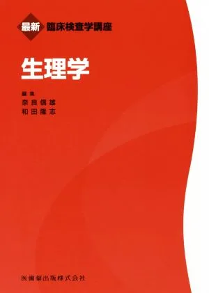 生理学 最新臨床検査学講座