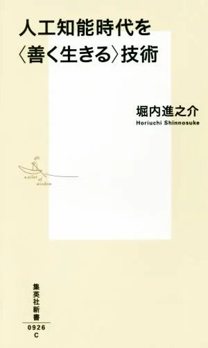 人工知能時代を〈善く生きる〉技術 集英社新書0926