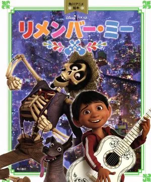 リメンバー・ミー Disney・PIXAR 角川アニメ絵本