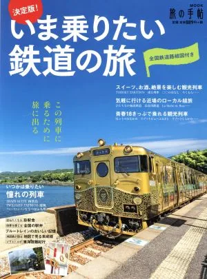 決定版!いま乗りたい鉄道の旅 旅の手帖MOOK
