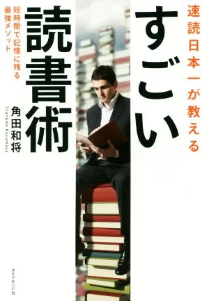 速読日本一が教える すごい読書術 短時間で記憶に残る最強メソッド
