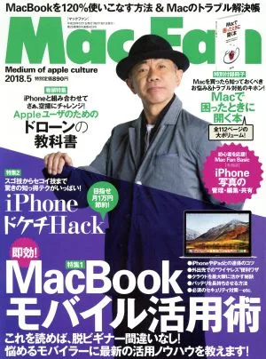 Mac Fan(2018年5月号) 月刊誌