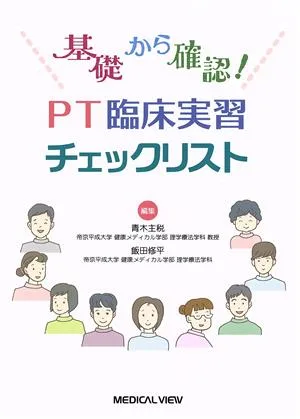 PT臨床実習チェックリスト 基礎から確認!