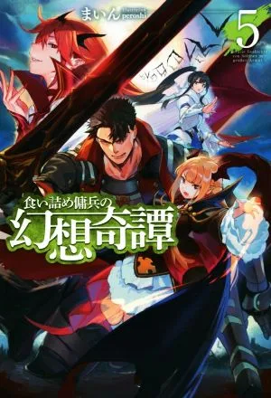 食い詰め傭兵の幻想奇譚(5) HJ NOVELS
