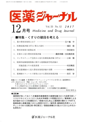 医薬ジャーナル(2017年12月号) 月刊誌