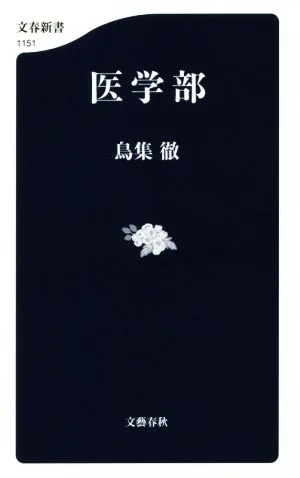 医学部 文春新書1151