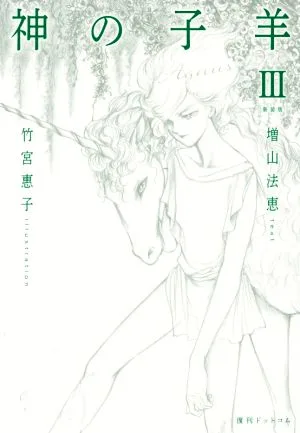 神の子羊 新装版(Ⅲ)