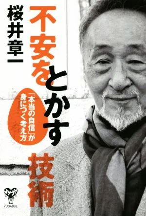 不安をとかす技術 「本当の自信」が身につく考え方