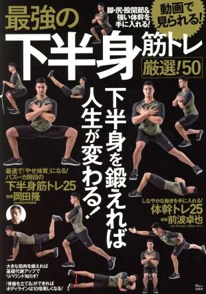 最強の下半身筋トレ 厳選!50 TJ MOOK